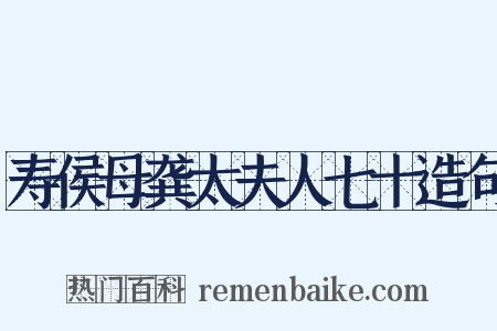 寿侯母龚太夫人七十造句是什么意思的图片